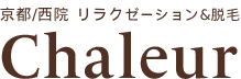京都のリラクゼーションサロン 西院のプライベートサロン シャルール 京都のリラクゼーションサロン 西院のプライベートサロン シャルール